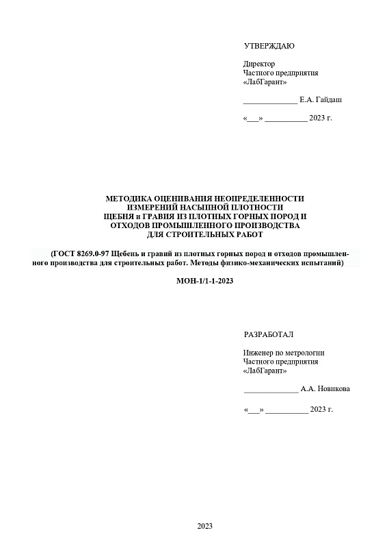 Методика оценивания неопределенности измерений насыпной плотности щебня и гравия из плотных горных пород и отходов промышленного производства для строительных работ
