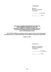 Методика оценивания неопределенности измерений насыпной плотности щебня и гравия из плотных горных пород и отходов промышленного производства для строительных работ