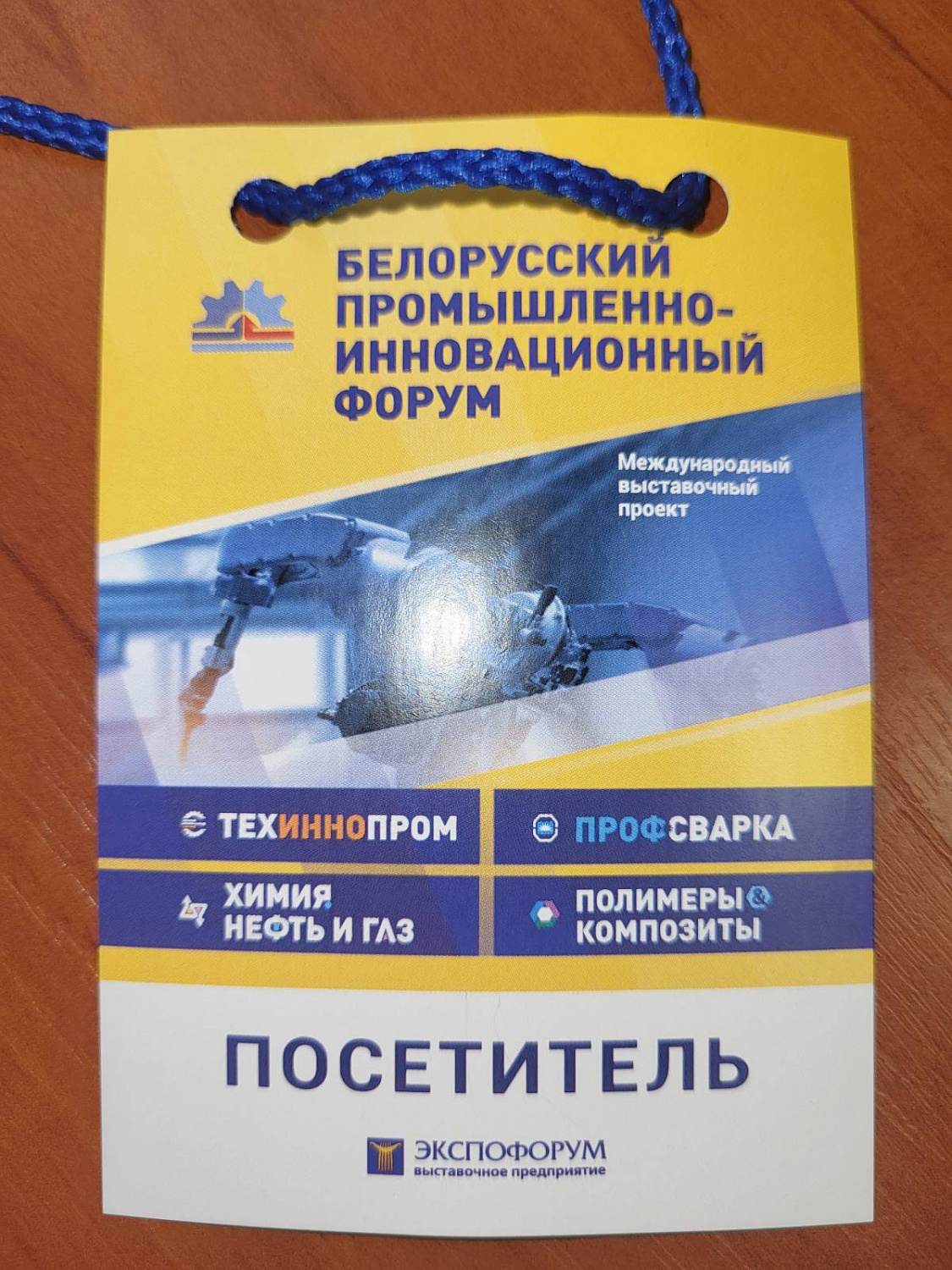 Белорусский промышленно-инновационный форум - 2022