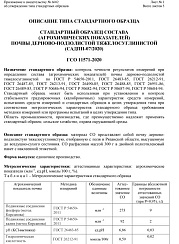 Стандартный образец состава(агрохимических показателей)почвы дерново-подзолистой тяжелосуглинистой (САДПП-07/2020)